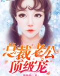总裁老公,顶级宠!