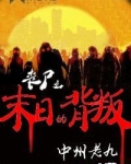 丧尸之末日的背叛