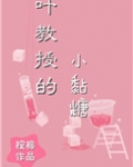 叶教授的小黏糖