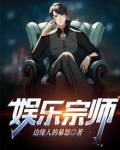 娱乐宗师萧云海小说