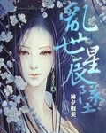 乱世星辰坠