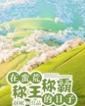 在蛮荒称王称霸的日子