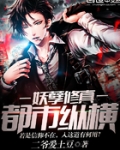 妖孽修真都市纵横
