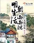 明朝生活面面观