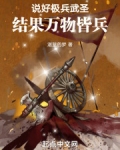 说好极兵武圣，结果万物皆兵