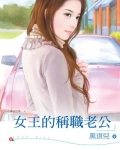 女王的称职老公