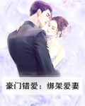 豪门错爱：绑架爱妻