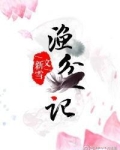 渔盆记