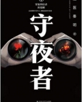 守夜者（出书版）