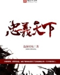 忠义天下