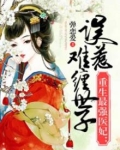 重生最强医妃：误惹难缠世子爷