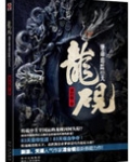 龙砚:绝命追踪83天