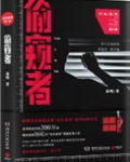 偷窥者(法医秦明第六季)