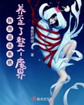我用返还系统养歪了整个魔界