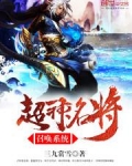 超神名将召唤系统