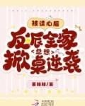被读心后,反派全家总想掀桌逆袭