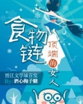 食物链顶端的女人[娱]