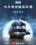 海贼:从东海开始高筑墙