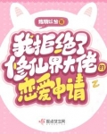 我拒绝了修仙界大佬的恋爱申请