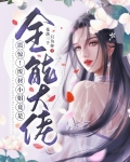震惊！废材小姐竟是全能大佬