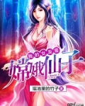 我的女友是嫦娥仙子笔趣阁