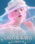 跨界文娱我老婆是歌后巨星TXT下载
