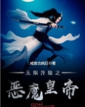 无限升级之恶魔皇帝
