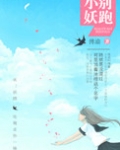 小妖,别跑!
