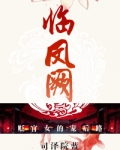 临凤阙