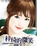 梓琦的微笑