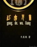 （综同人）综功德无量
