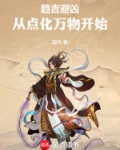 趋吉避凶：从点化万物开始