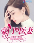 豪门毒医妻