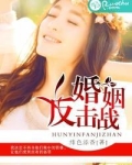婚姻反击战