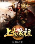 上古魔祖