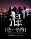 混是一条路
