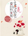 看妇科发现主治医生是