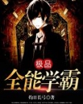 极品全能学霸