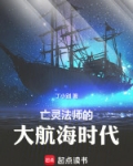 亡灵法师的大航海时代