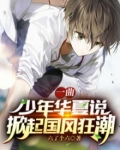 一曲少年华夏说，掀起国风狂潮
