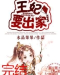 王妃要出家
