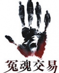 冤魂交易