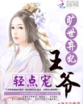 旷世弃妃：王爷，轻点宠