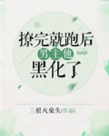 撩完就跑后男主黑化了[快穿]
