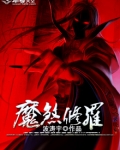 魔煞修罗