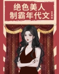 绝色美人，制霸年代文