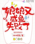娘娘又咸鱼失败了