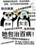 她包治百病