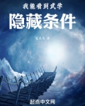 我能看到武学隐藏条件