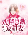 戏精总裁宠甜妻